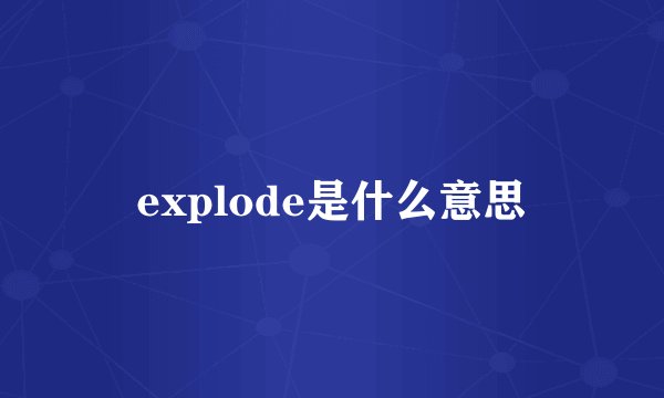 explode是什么意思