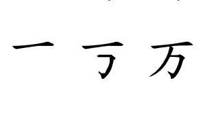 万笔顺