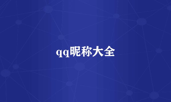 qq昵称大全