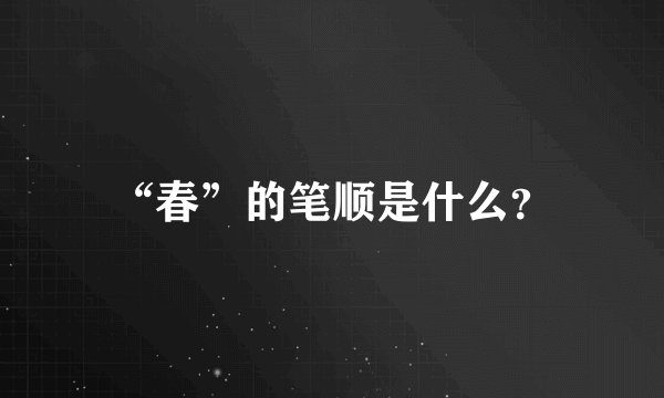 “春”的笔顺是什么？