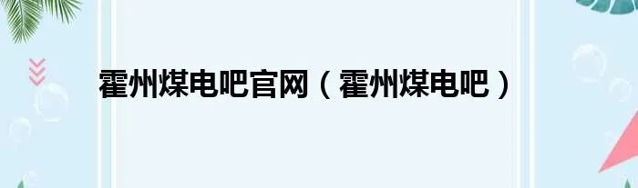 霍州煤电吧官网（霍州煤电吧）