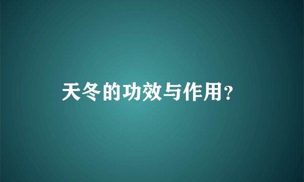 天冬的功效与作用？