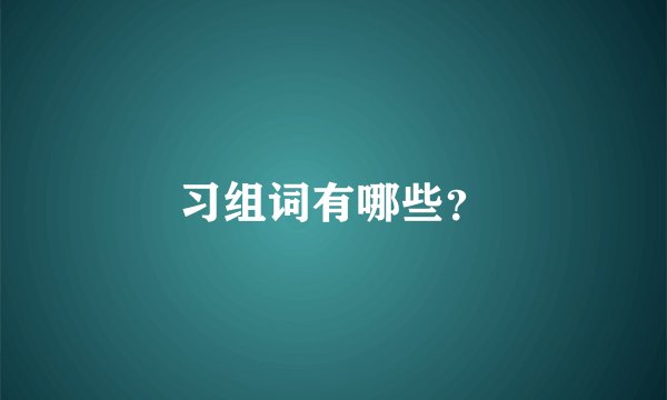 习组词有哪些？