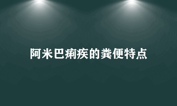 阿米巴痢疾的粪便特点