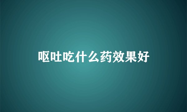 呕吐吃什么药效果好