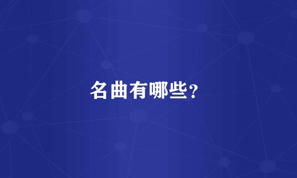 名曲有哪些？