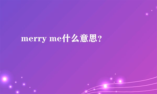 merry me什么意思？