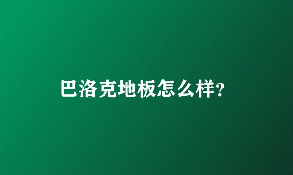 巴洛克地板怎么样？