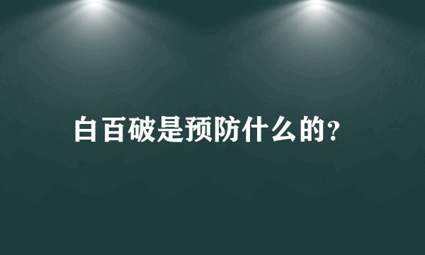 白百破是预防什么的？