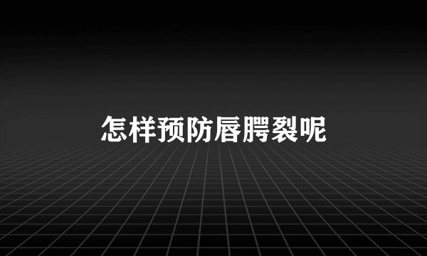 怎样预防唇腭裂呢