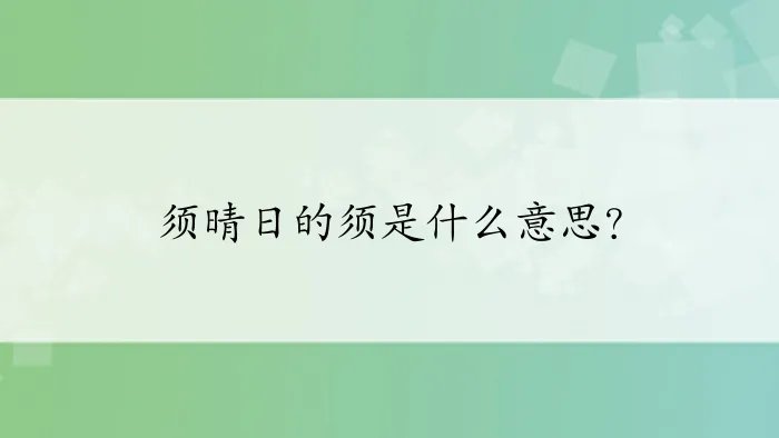 须晴日的须是什么意思？