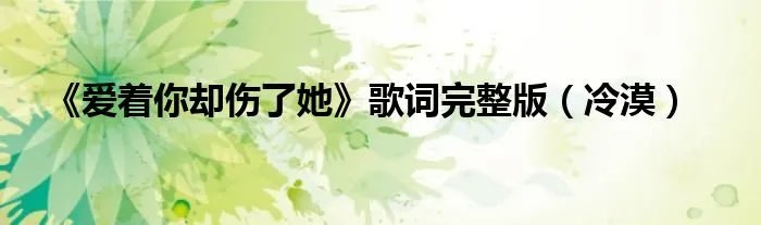 《爱着你却伤了她》歌词完整版（冷漠）