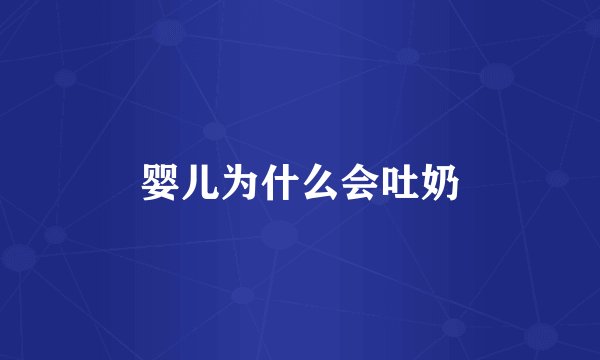 婴儿为什么会吐奶