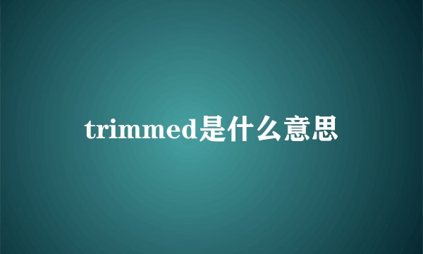 trimmed是什么意思