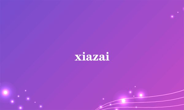 xiazai