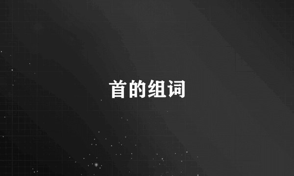 首的组词