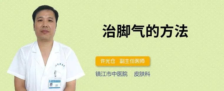 治脚气的方法