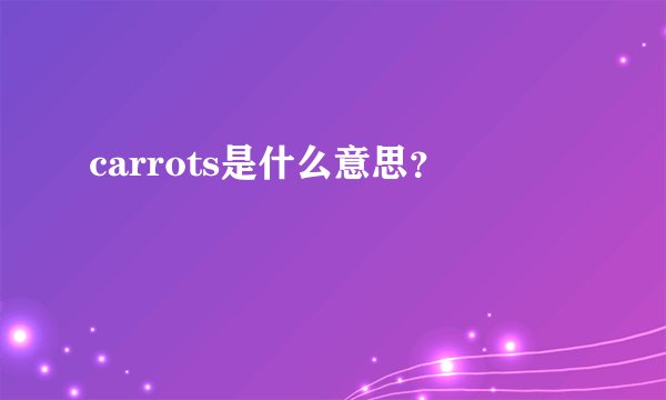carrots是什么意思？
