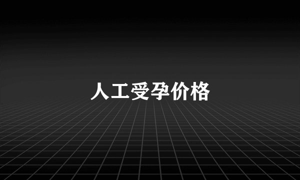 人工受孕价格