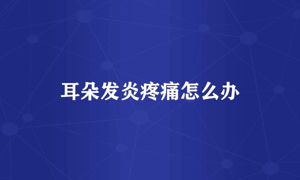 耳朵发炎疼痛怎么办