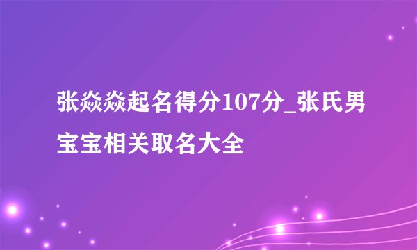 张焱焱起名得分107分_张氏男宝宝相关取名大全