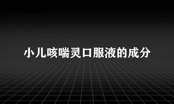 小儿咳喘灵口服液的成分