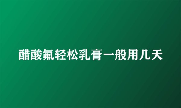 醋酸氟轻松乳膏一般用几天