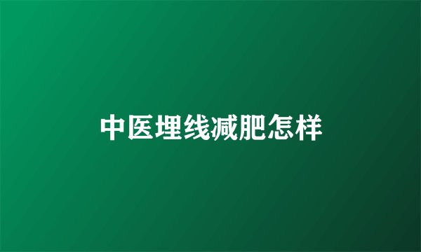 中医埋线减肥怎样
