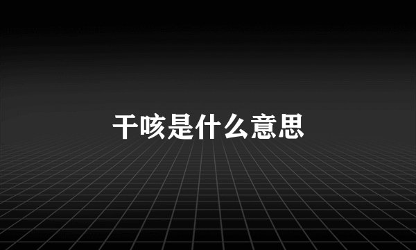 干咳是什么意思