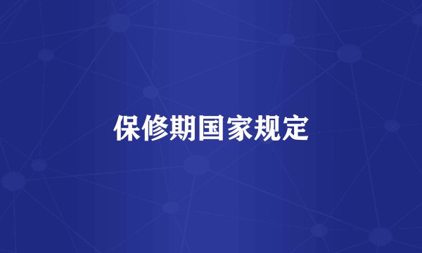 保修期国家规定
