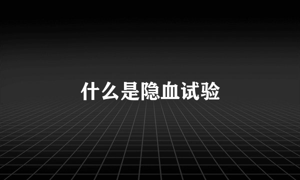 什么是隐血试验
