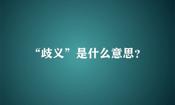 “歧义”是什么意思？