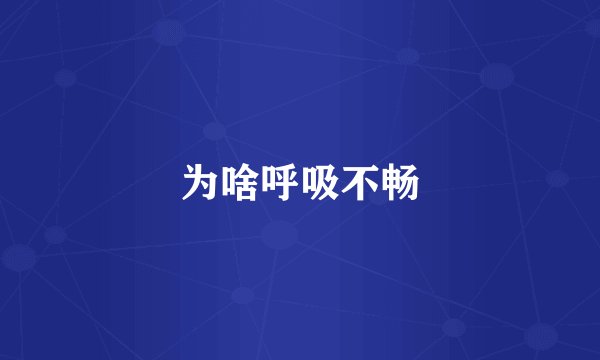 为啥呼吸不畅