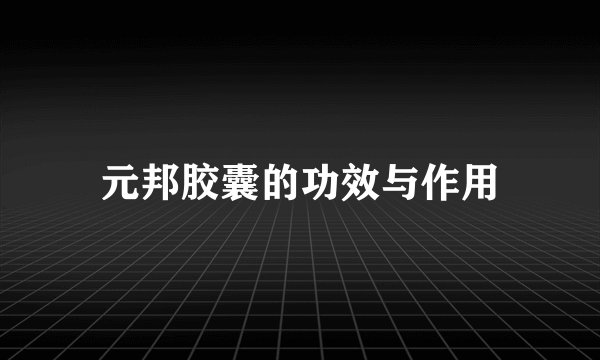 元邦胶囊的功效与作用