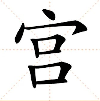 宫的拼音和组词怎么写的
