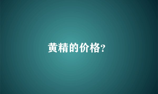 黄精的价格?
