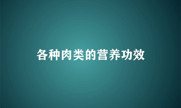 各种肉类的营养功效