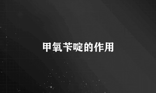 甲氧苄啶的作用