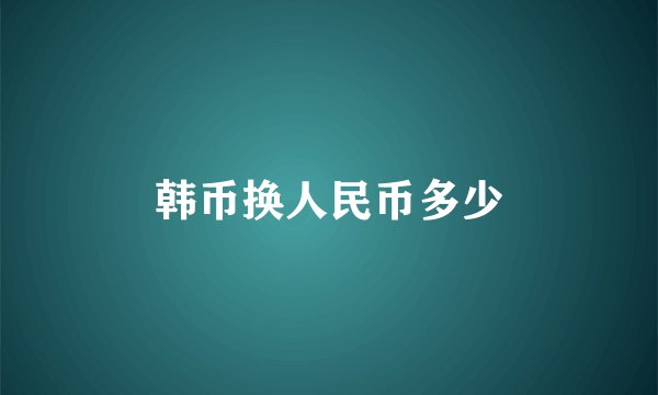 韩币换人民币多少