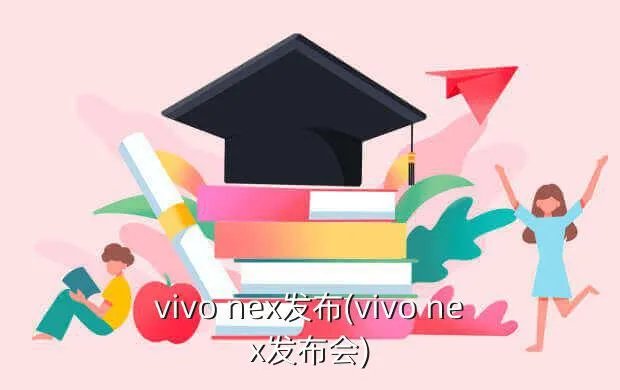 vivo nex发布(vivo nex发布会)