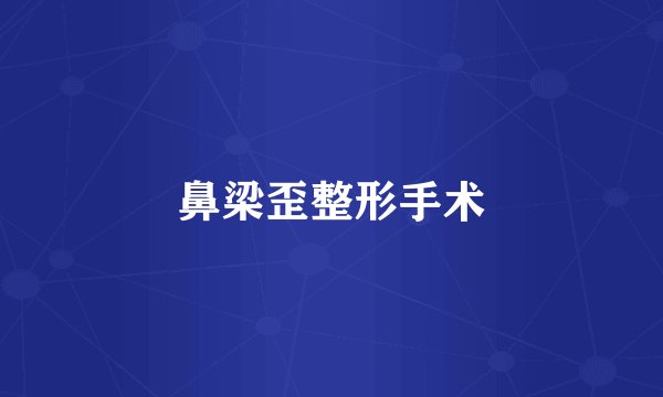 鼻梁歪整形手术