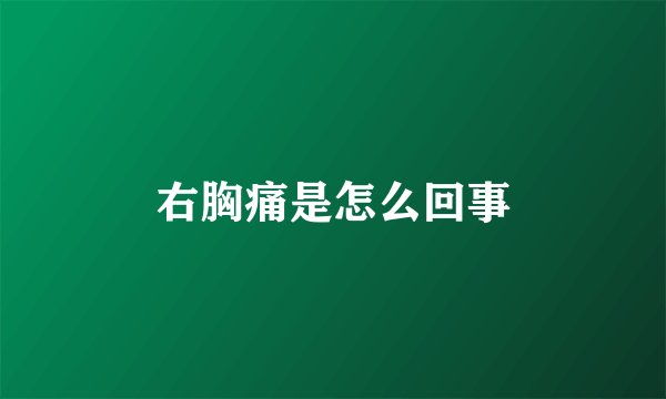 右胸痛是怎么回事