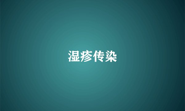 湿疹传染