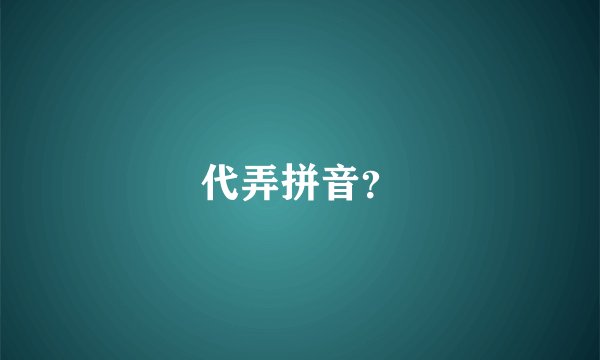 代弄拼音？