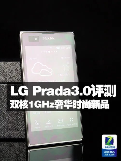 双核1GHz奢华时尚新品 LG Prada3.0评测