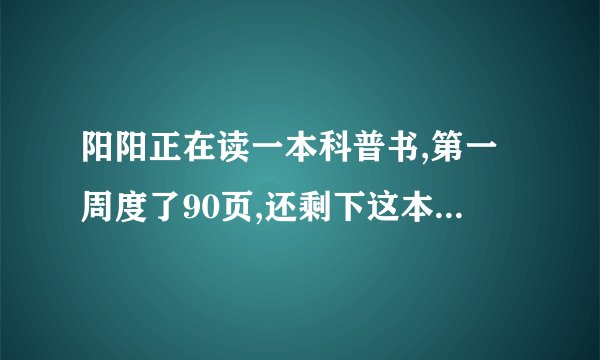 阳阳正在读一本科普书,第一周度了90页,还剩下这本书的3分之1没有读,这本科普书一共多少页?我看答案书最后答案是135 