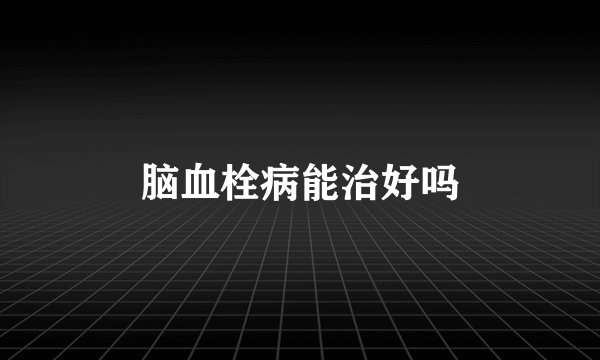 脑血栓病能治好吗