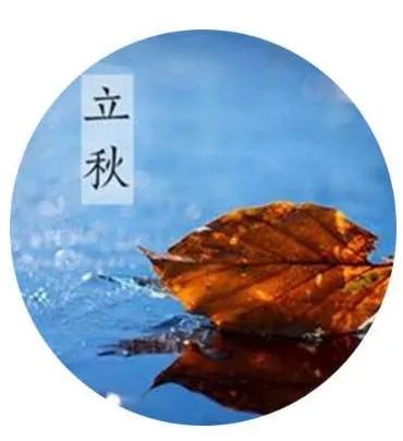 2018年立秋是几点几分?今年立秋具体时间是什么时候?