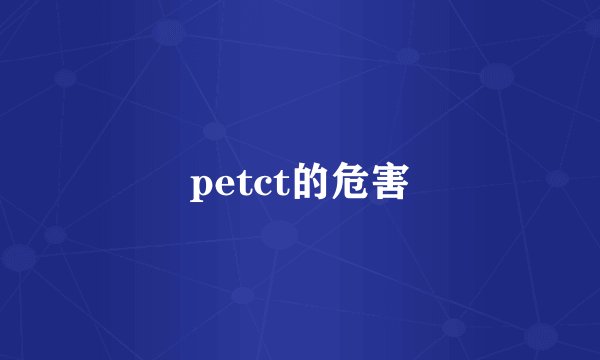 petct的危害