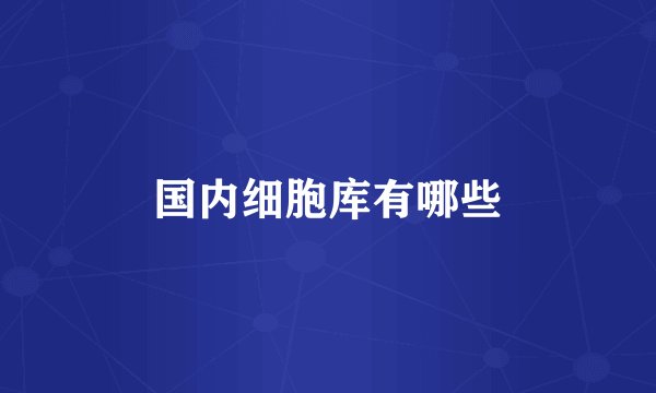 国内细胞库有哪些